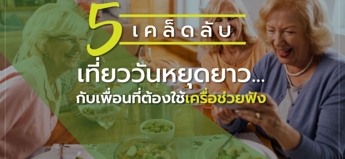 5เคล็ดลับเที่ยววันหยุดยาว