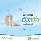 เครื่องช่วยฟังเปียกน้ำ-ควรทำอย่างไร