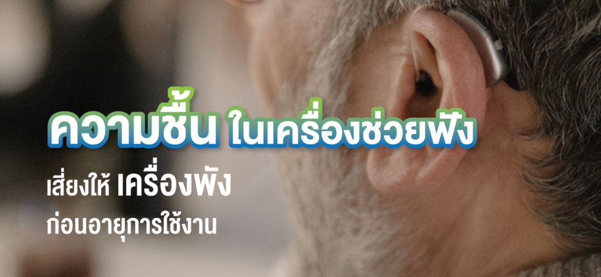 ความชื้นเสี่ยงเครื่องช่วยฟังพัง-px